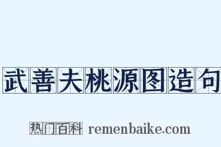 武善夫桃源图造句是什么意思的图片
